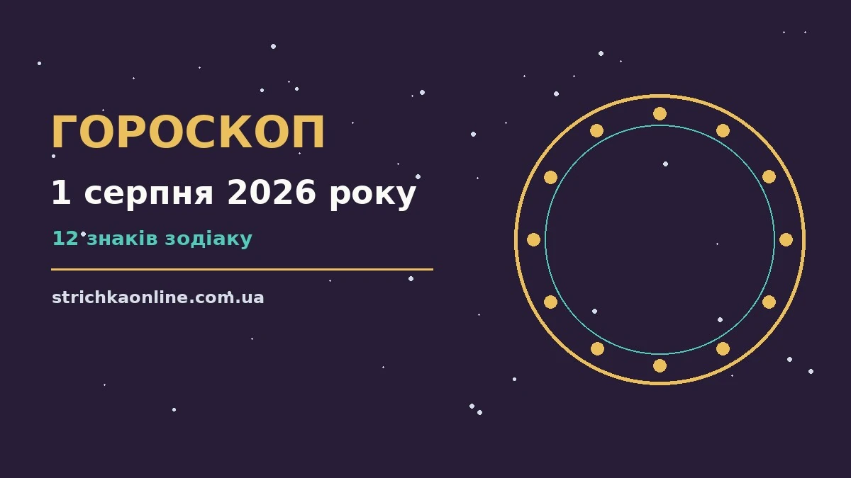 Зіркова ілюстрація до гороскопу на 1 серпня 2026 року