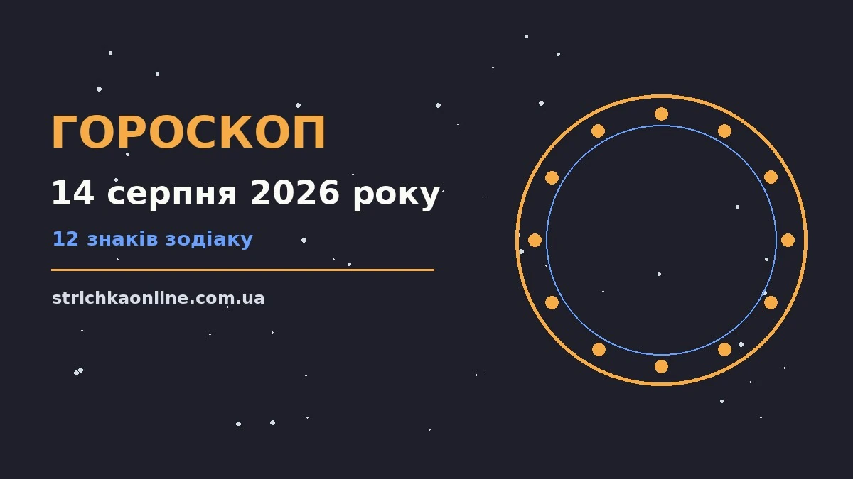 Зоряний гороскоп на 14 серпня 2026 року для всіх знаків зодіаку