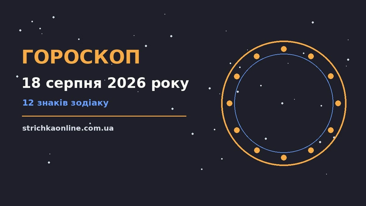 Зоряне небо над міською вежею, ілюстрація до гороскопу на 18 серпня 2026 року