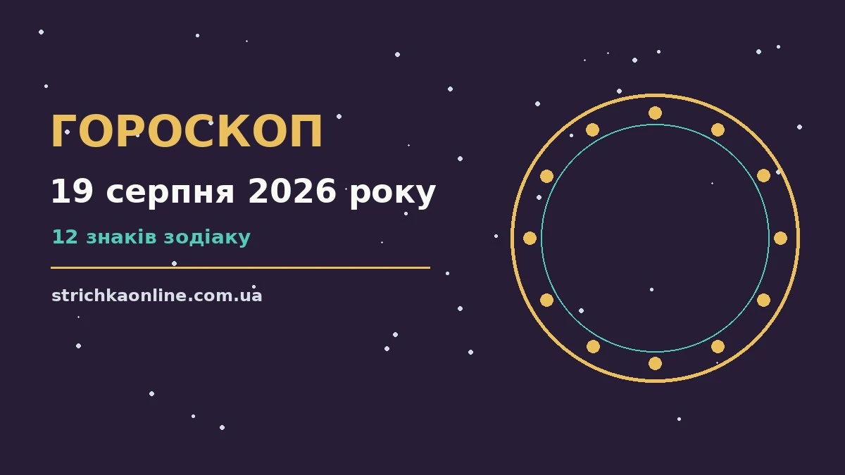 Зоряний гороскоп на 19 серпня 2026 року для всіх знаків зодіаку