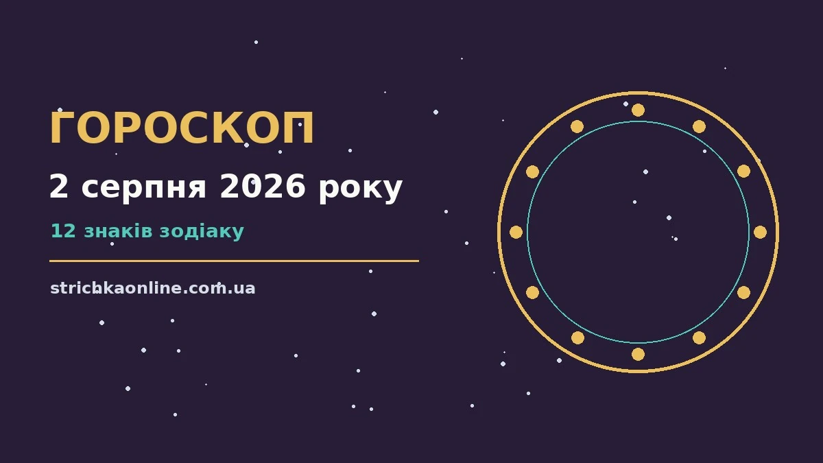 Астрологічний гороскоп на 2 серпня 2026 року: настрій, плани та поради для кожного знака