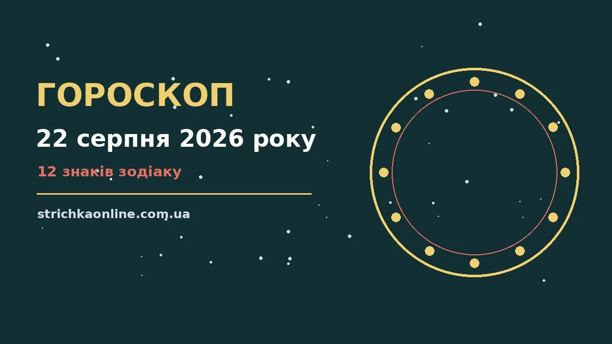 Зоряне небо у суботу 22 серпня 2026 року, символічний гороскоп на день