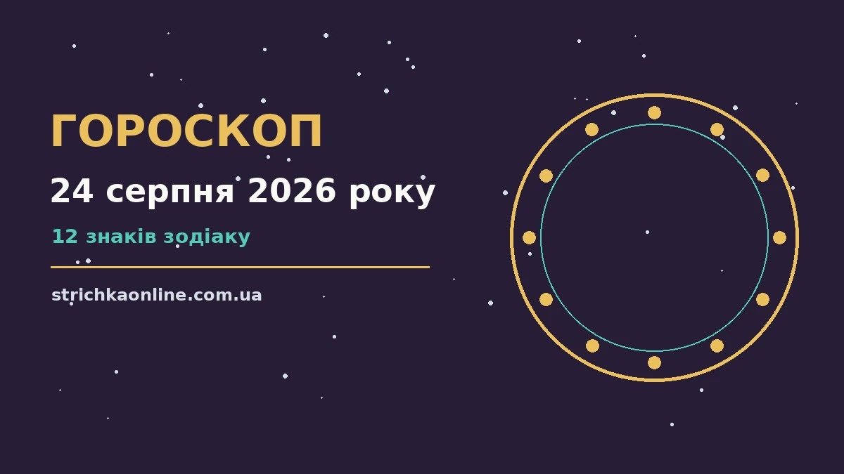 Ніжний ранковий пейзаж із чашкою чаю та нотатником для гороскопу на 24 серпня 2026 року
