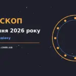Зодіакальні символи на тлі ранкового неба як ілюстрація гороскопу на 26 серпня 2026 року
