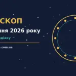 Зодіакальний круг із дванадцятьма знаками на тлі ранкового неба, що символізує гороскоп на 27 серпня 2026 року