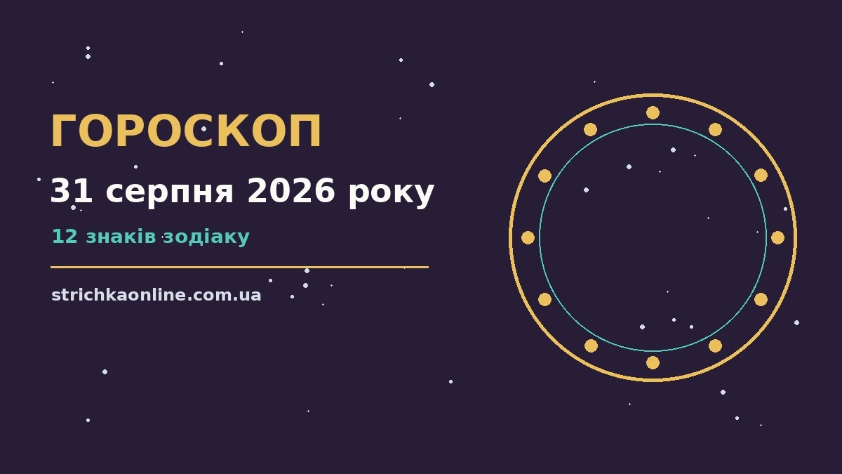 Зіркова ілюстрація до гороскопу на 31 серпня 2026 року