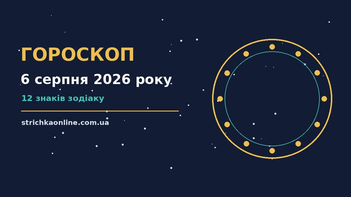 Зоряне небо у серпні як символ гороскопу на 6 серпня 2026 року