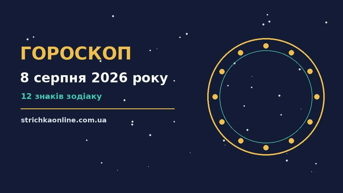 Гороскоп на 8 серпня 2026 року на тлі ранкового неба