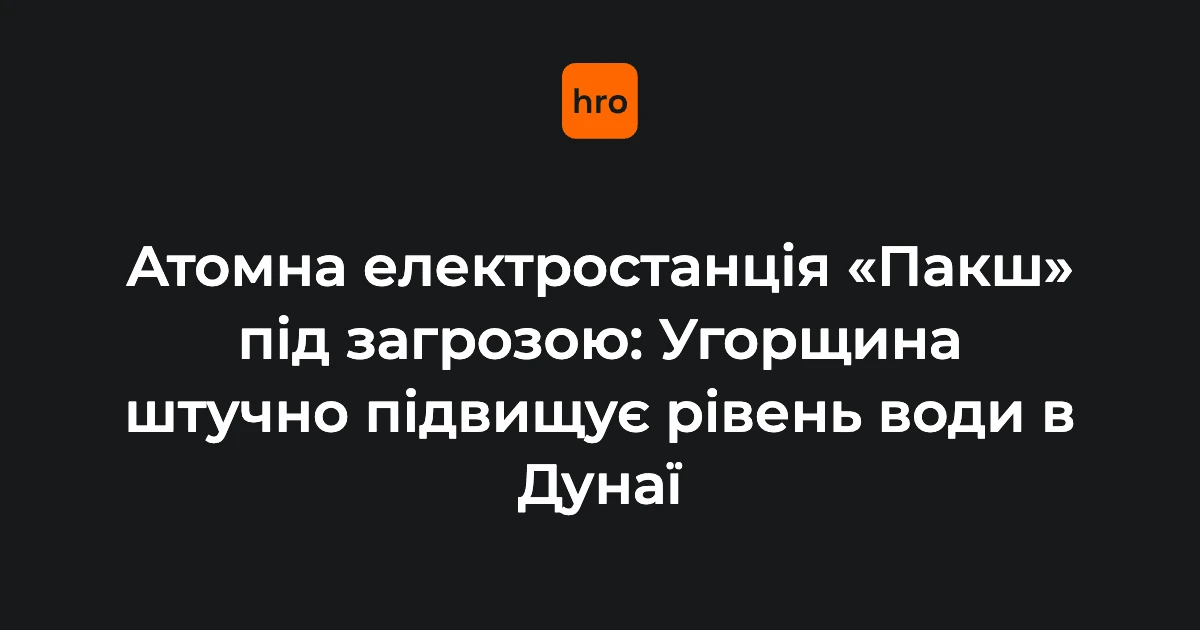 Роботи з затоплення барж і скидання бетонних блоків у Дунай біля АЕС «Пакш» в Угорщині