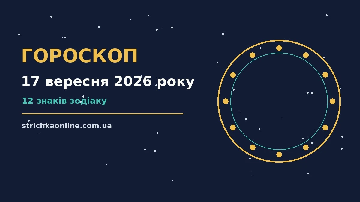 Зоряне небо над міською вулицею увечері 17 вересня, символ щоденного гороскопу
