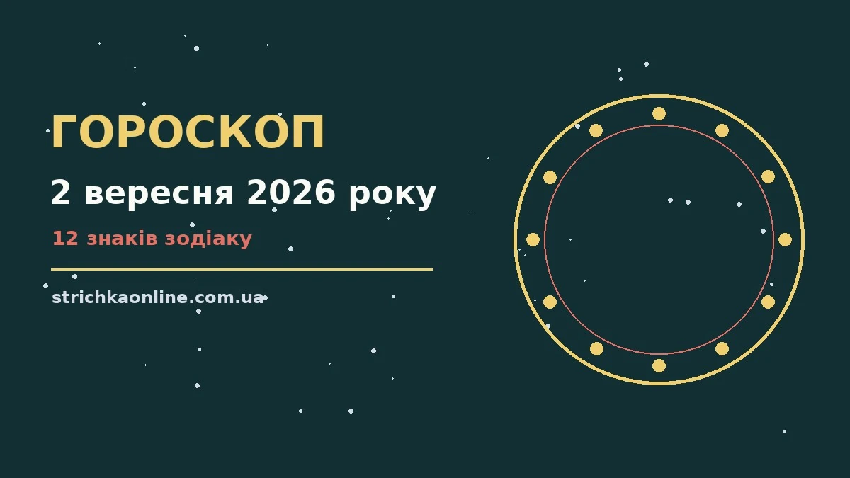 Зоряний гороскоп на середу 2 вересня 2026 року для дванадцяти знаків зодіаку