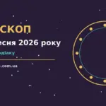 Зоряний гороскоп на 23 вересня 2026 року з прогнозами для всіх знаків зодіаку
