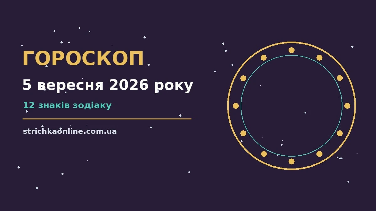 Гороскоп на 5 вересня 2026 року: прогноз для всіх знаків для роботи, дому й кохання