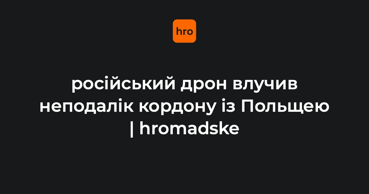Хто зафіксував удар біля «Ягодина»: Романюк, Повітряні сили ЗСУ та Польщі