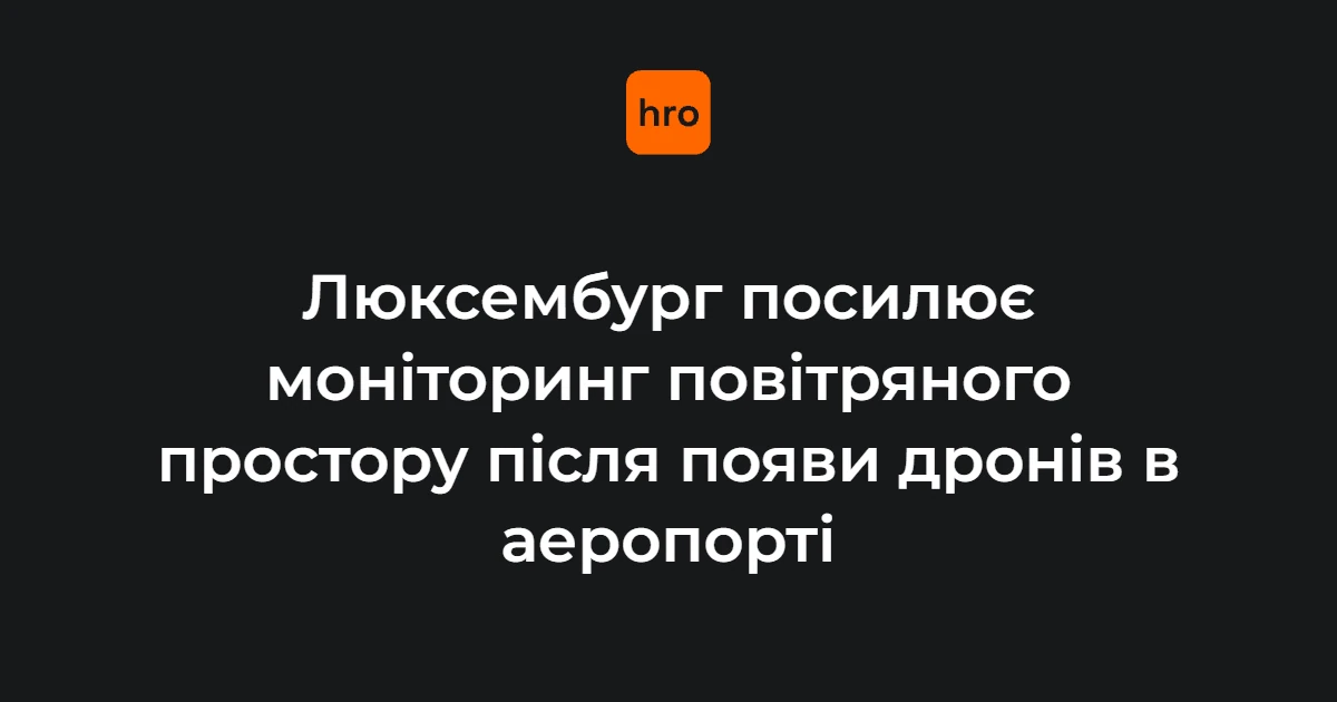 Аеропорт Люксембурга з системами спостереження за повітряним простором на тлі інциденту з невідомими дронами