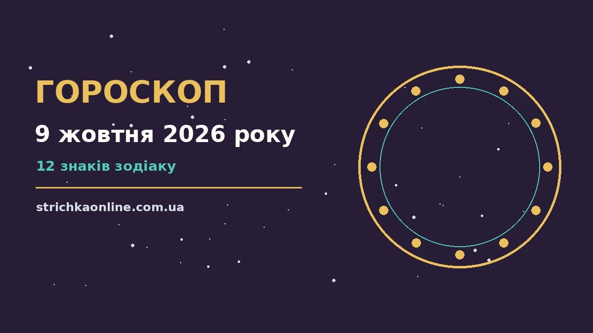 Гороскоп на 9 жовтня 2026 року: прогноз для всіх знаків для роботи, дому й кохання